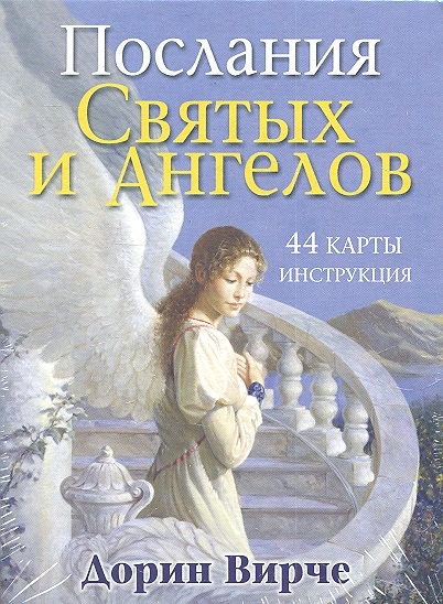 

Послания Святых и Ангелов