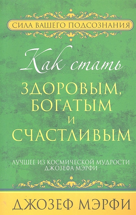 

Как стать здоровым богатым и счастливым