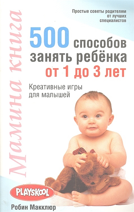 

Мамина книга 500 способов занять ребенка от 1 до 3 лет