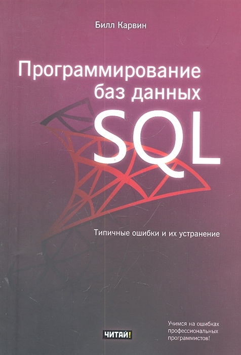 

Программирование баз данных SQL