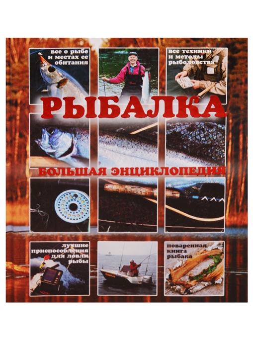 

Рыбалка Большая энциклопедия