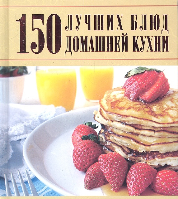

150 лучших блюд домашней кухни