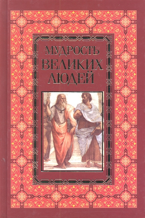 

Мудрость великих людей