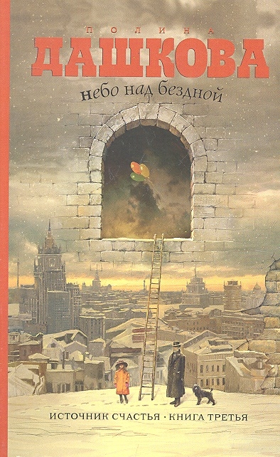 

Небо над бездной Источник счастья Кн 3