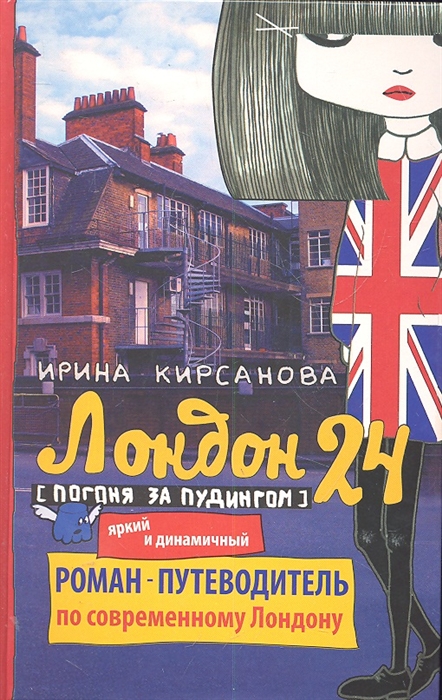 

Лондон 24 Погоня за пудингом Роман-путеводитель