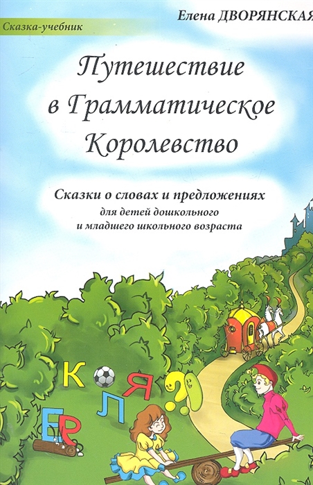 

Путешествие в Грамматическое Королевство