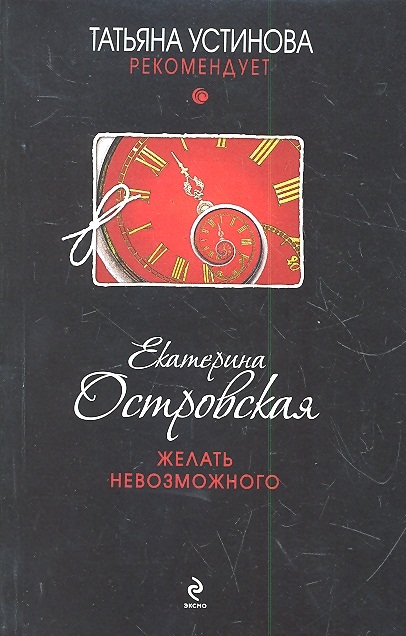 

Желать невозможного