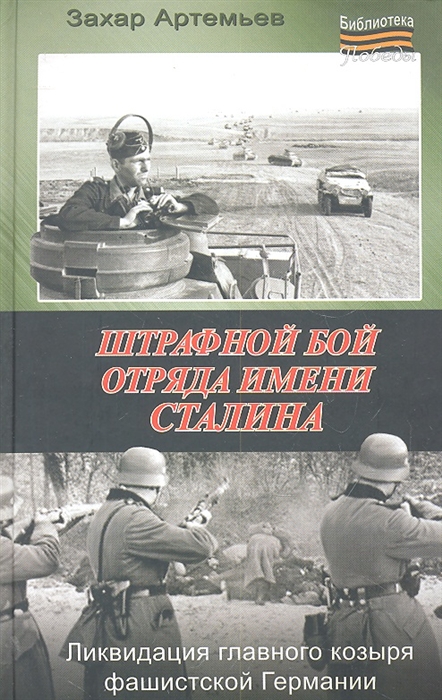 

Штрафной бой отряда имени Сталина