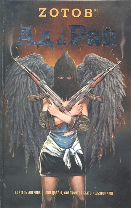 

Ад Рай