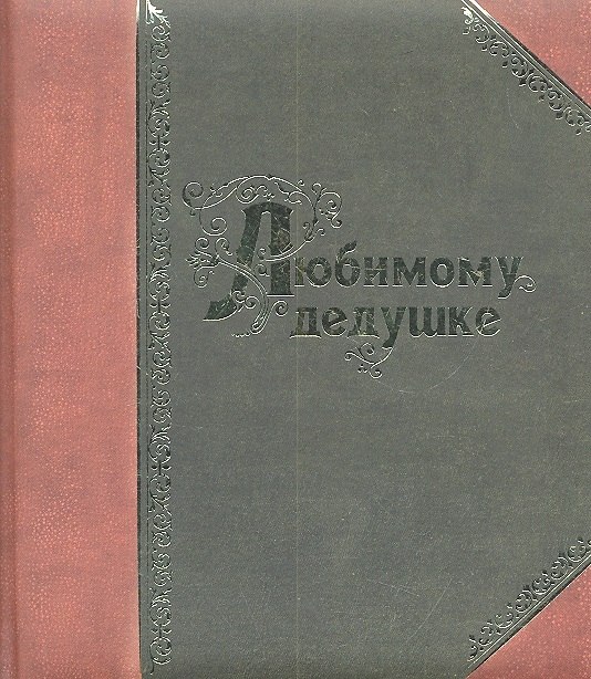 

Любимому дедушке