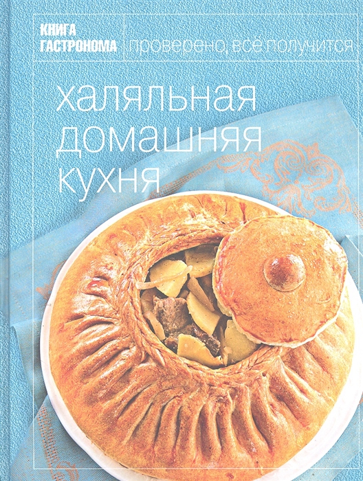 Книга гастронома Халяльная домашняя кухня