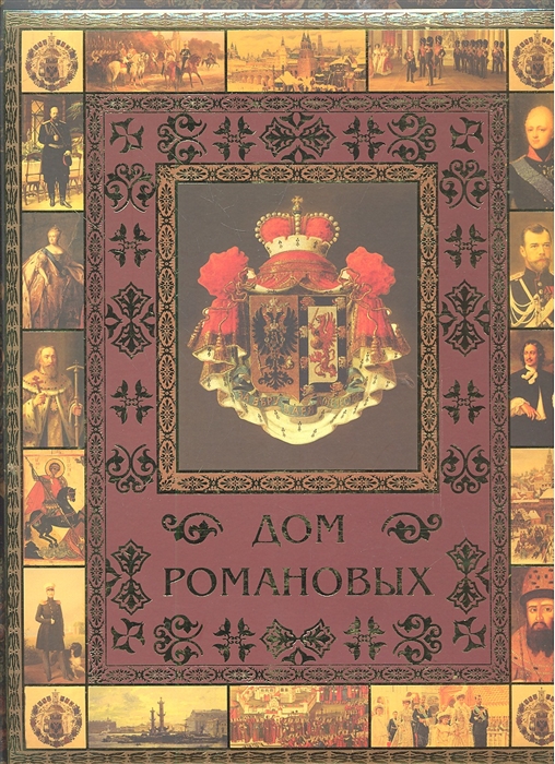 

Дом Романовых