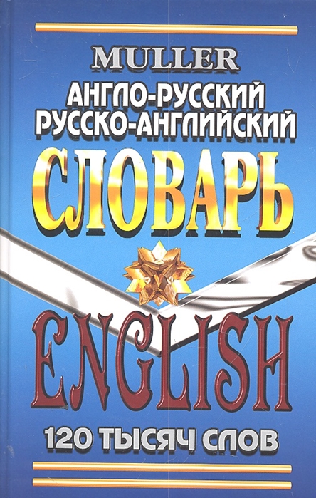 Англо-русский Русско-англ словарь