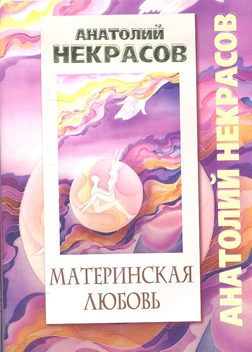 

Материнская любовь