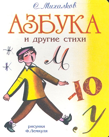 

Азбука и другие стихи