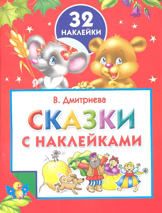 

Р Сказки с наклейками