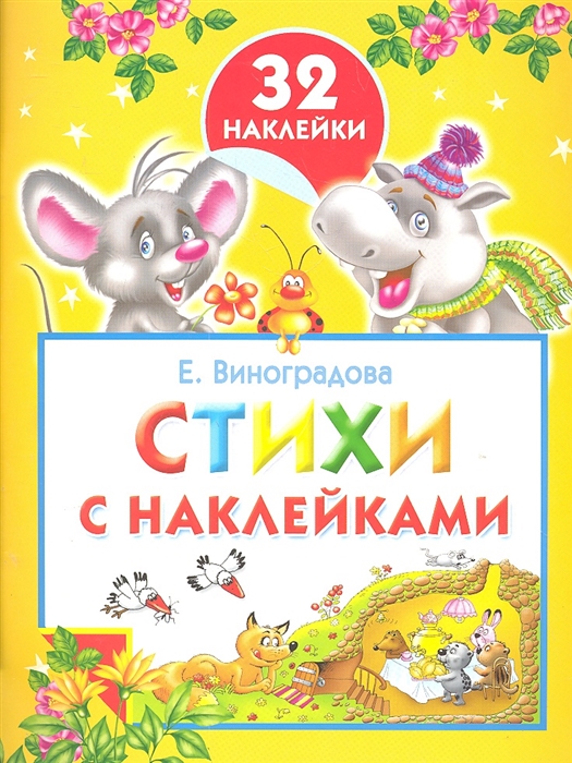 

Р Стихи с наклейками