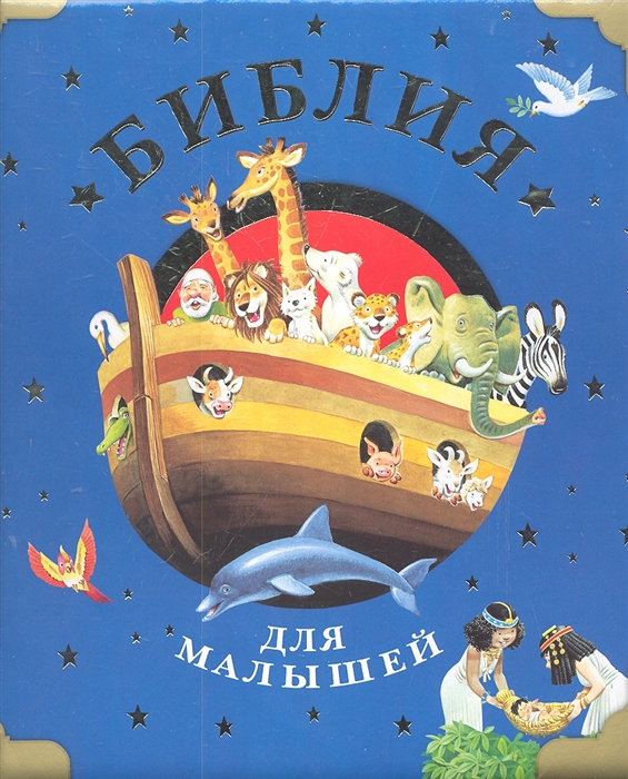 

Библия для малышей