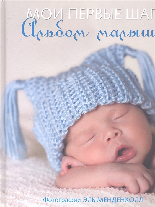 

Мои первые шаги Альбом малыша