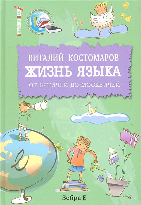 

Жизнь языка от вятичей до москвичей Обо всем на свете родителям и детям Костомаров В Г Мелихово