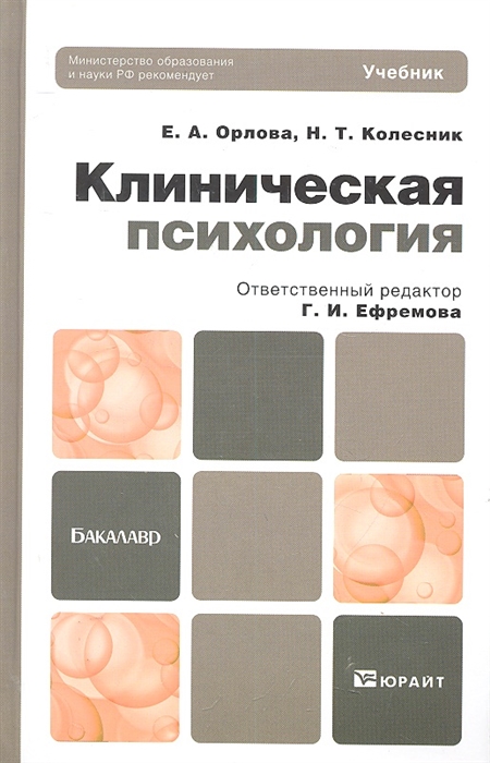 

Клиническая психология Учебник