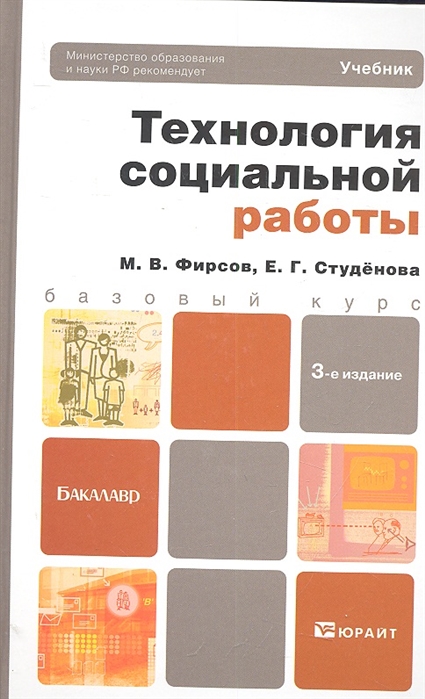 Фирсов М., Студенова Е. - Технология социальной работы учебник и практикум для прикладного бакалавриата