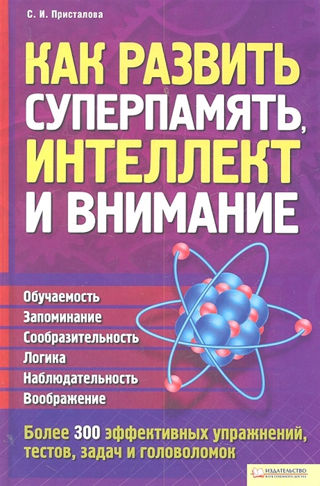 

Как развить суперпамять интеллект и внимание