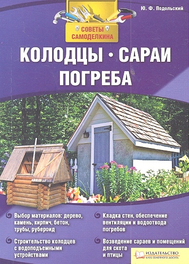 Подольский Ю. Колодцы сараи погреба