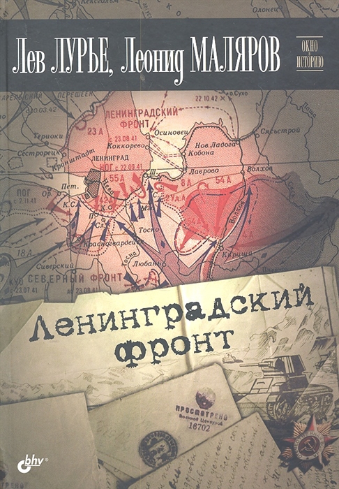 

Ленинградский фронт