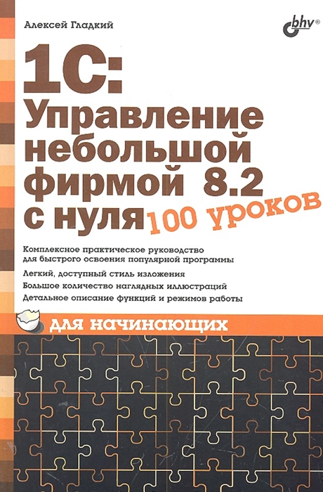 

1С Управление небольшой фирмой 8 2 с нуля 100 уроков для начинающих
