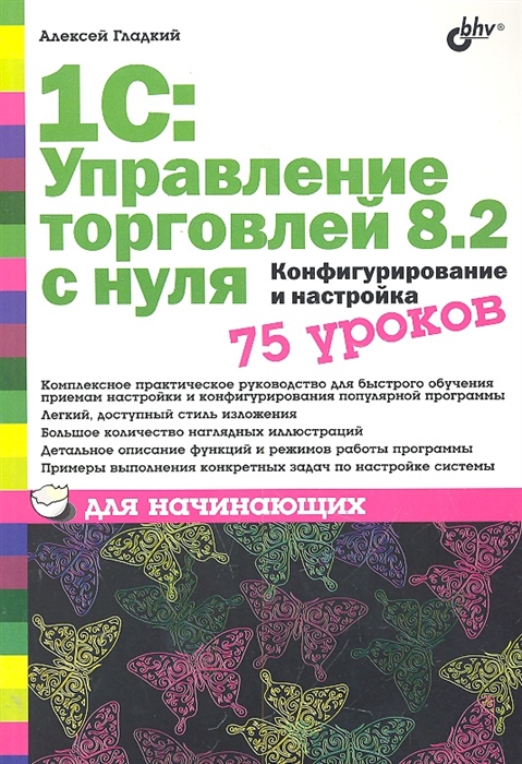 Гладкий А. - 1С Управление торговлей 8 2 с нуля 75 уроков для начинающих