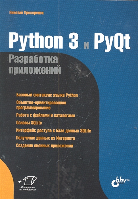 

Python 3 и PyQt Разработка приложений