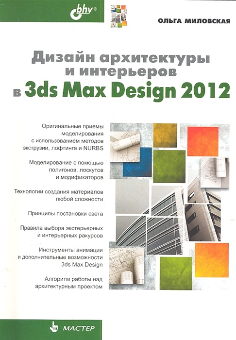 

Дизайн архитектуры и интерьеров в 3ds Max Design 2012