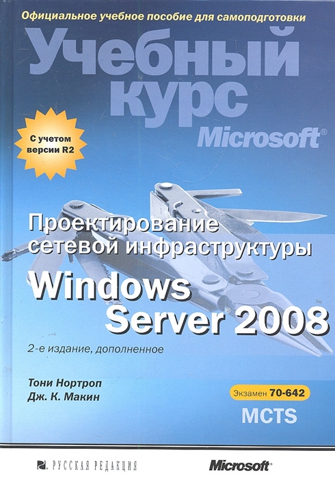 

Проектирование сетевой инфраструктуры Windows Server