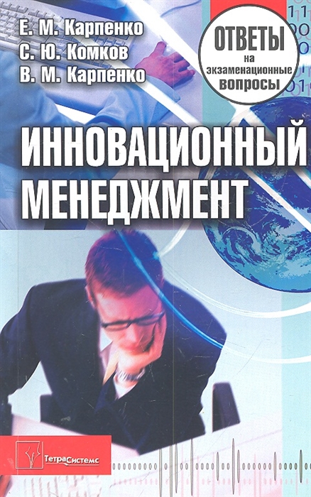 Карпенко Е., Комков С., Карпенко В. - Инновационный менеджмент Ответы на экз вопросы