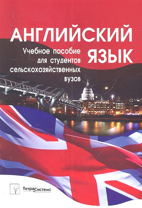 

Английский язык Учеб пособие для студ сельскохоз вузов