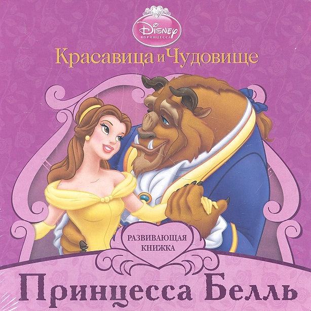 

Красавица и Чудовище Принцесса Белль
