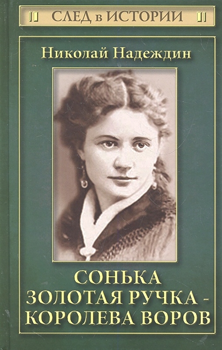 

Сонька Золотая Ручка - королева воров След в Истории Надеждин Н Феникс