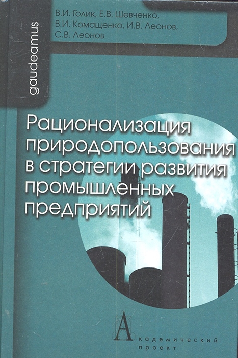 Голик В., Шевченко Е., Комащенко В., Леонов И. и др. - Рационализация природоиспользования в стратегии развития