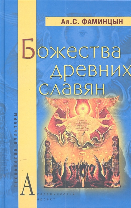 

Божества древних славян