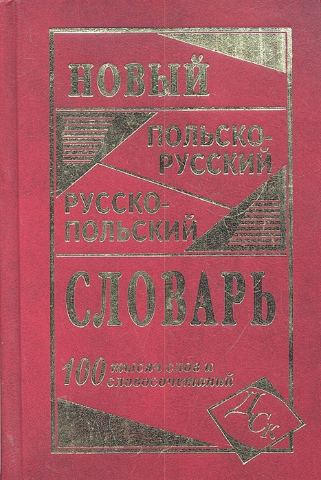 Новый польско-русский и русско-польский словарь