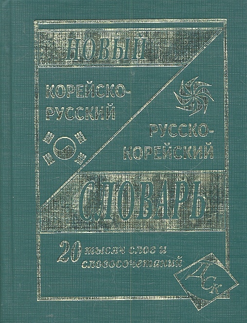 

Новый корейско-русский и русско-корейский словарь