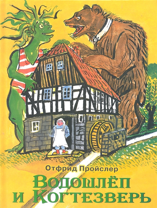 

Водошлеп и Когтезверь