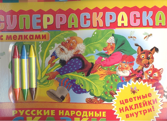 

Суперраскраска Русские народные сказки