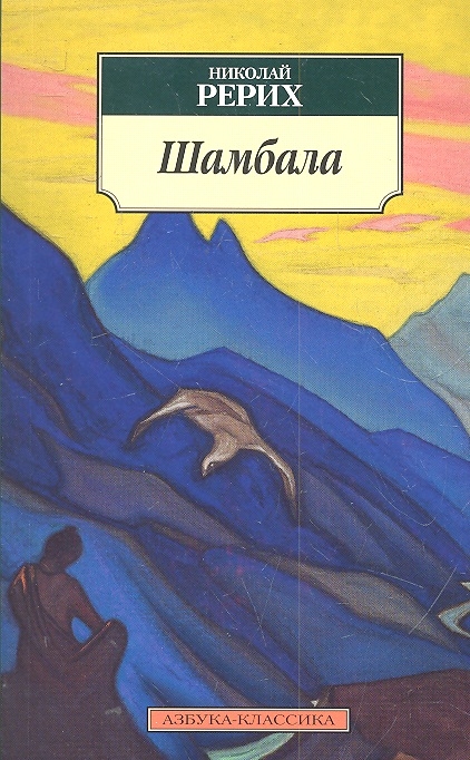 

Шамбала