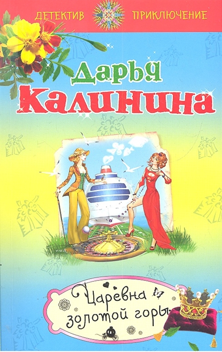 

Царевна золотой горы
