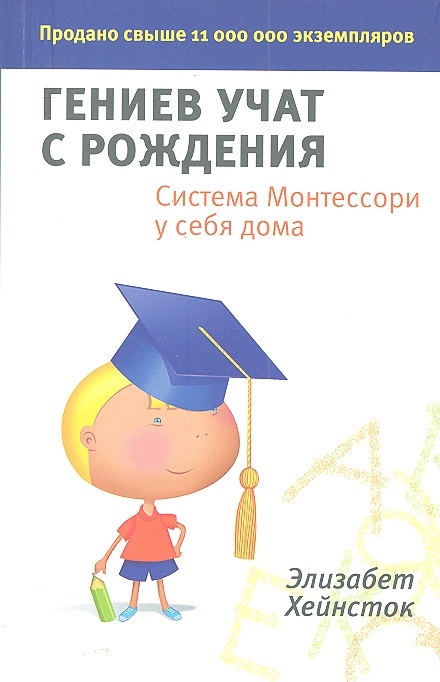 

Гениев учат с рождения Система Монтессори у себя дома