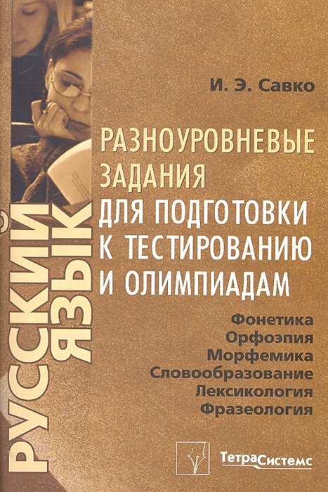 

Русский язык Фонетика орфоэпия морфемика словообразование