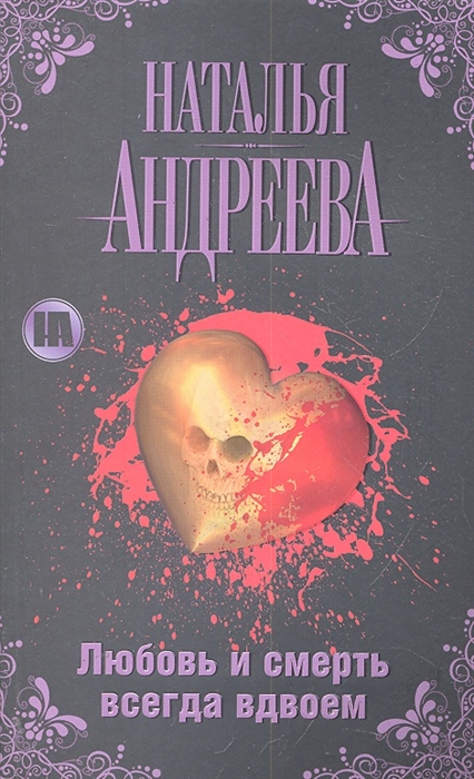 Любовь н. Любовь и смерть всегда вдвоем. Всегда вдвоем. Книги про любовь психа. Андреева н.в. 