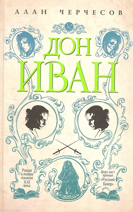 

Дон Иван